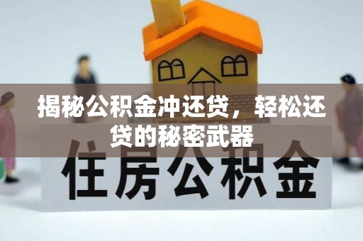 沙湾揭秘公积金冲还贷，轻松还贷的秘密武器