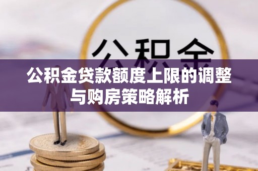 沙湾公积金贷款额度上限的调整与购房策略解析