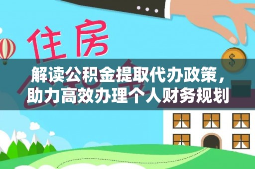 沙湾解读公积金提取代办政策，助力高效办理个人财务规划