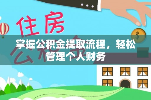 沙湾掌握公积金提取流程，轻松管理个人财务