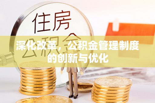 沙湾深化改革，公积金管理制度的创新与优化