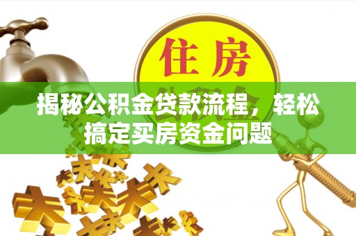 沙湾揭秘公积金贷款流程，轻松搞定买房资金问题