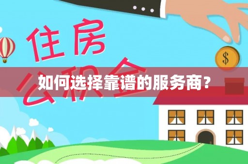 沙湾如何选择靠谱的服务商？