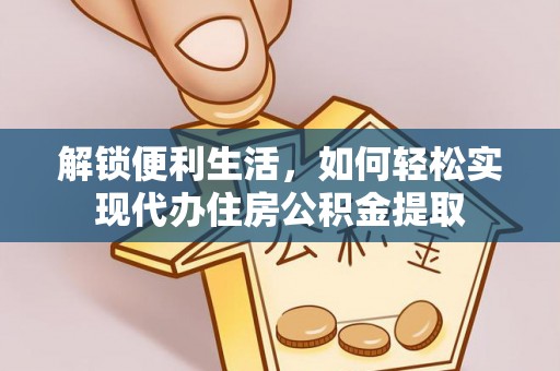 沙湾解锁便利生活，如何轻松实现代办住房公积金提取