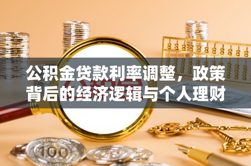 沙湾公积金贷款利率调整，政策背后的经济逻辑与个人理财策略