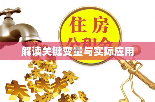 沙湾解读关键变量与实际应用