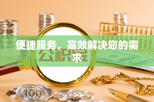 沙湾便捷服务，高效解决您的需求