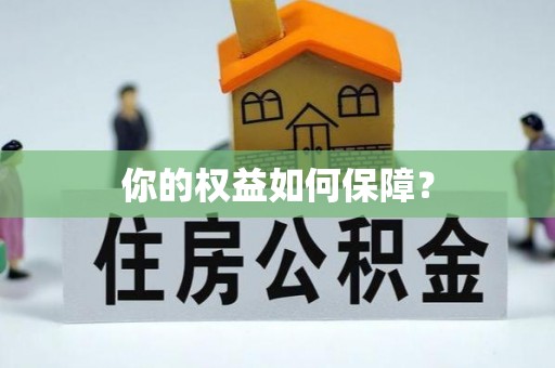 沙湾你的权益如何保障？