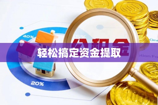 沙湾轻松搞定资金提取