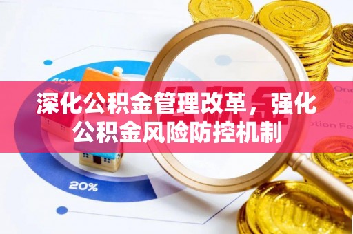 沙湾深化公积金管理改革，强化公积金风险防控机制