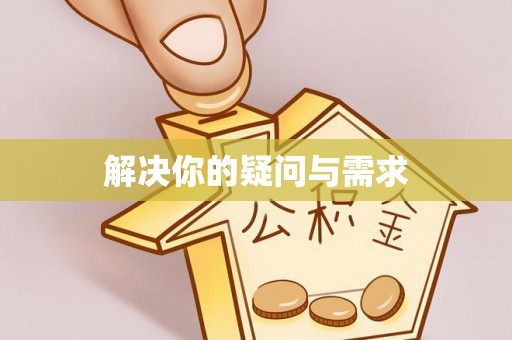 沙湾解决你的疑问与需求