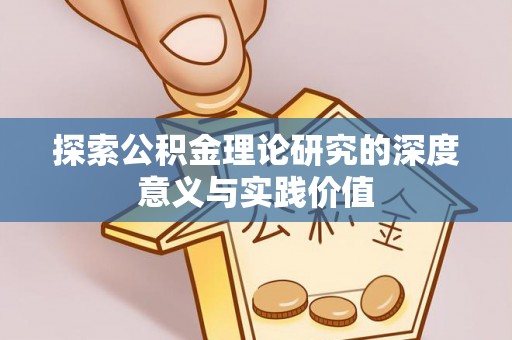 沙湾探索公积金理论研究的深度意义与实践价值