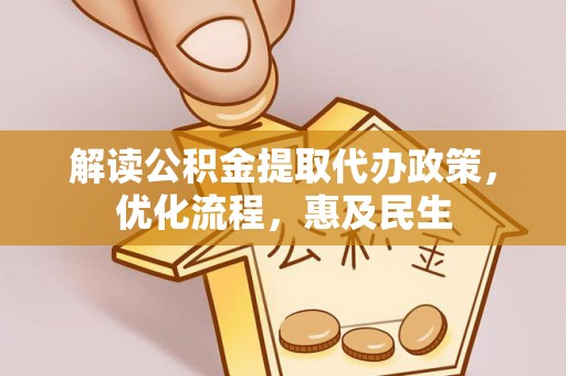 沙湾解读公积金提取代办政策，优化流程，惠及民生
