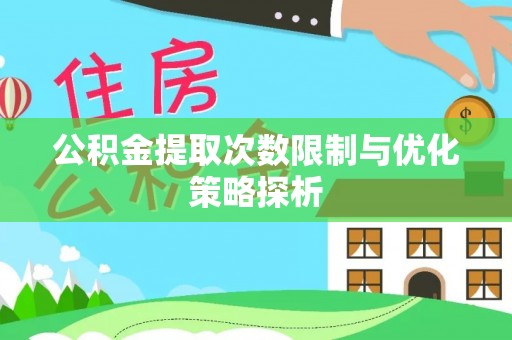 沙湾公积金提取次数限制与优化策略探析