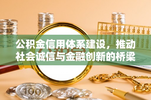 沙湾公积金信用体系建设，推动社会诚信与金融创新的桥梁