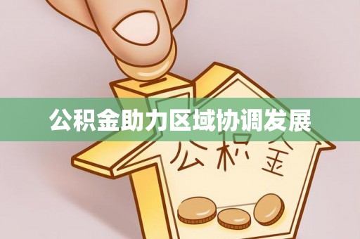 沙湾公积金助力区域协调发展