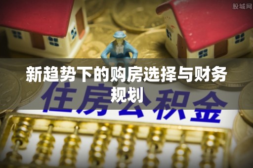 沙湾新趋势下的购房选择与财务规划