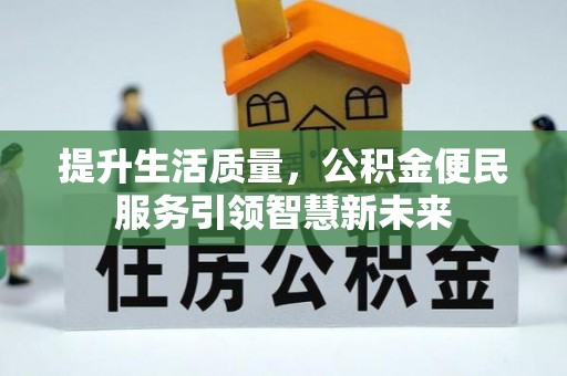 沙湾提升生活质量，公积金便民服务引领智慧新未来