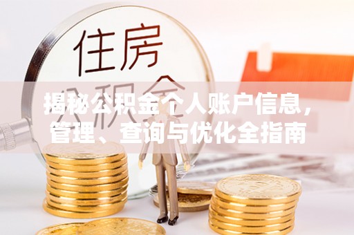 沙湾揭秘公积金个人账户信息，管理、查询与优化全指南