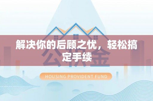 沙湾解决你的后顾之忧，轻松搞定手续