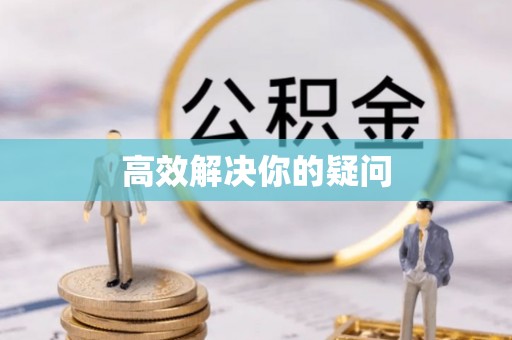沙湾高效解决你的疑问
