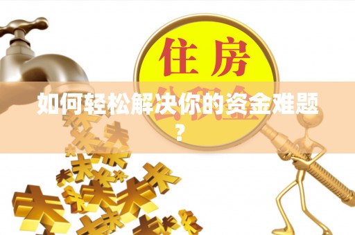 沙湾如何轻松解决你的资金难题？