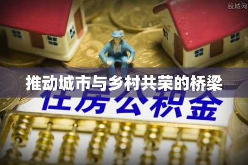 沙湾推动城市与乡村共荣的桥梁