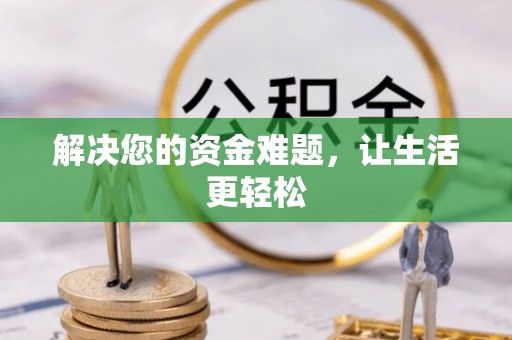 沙湾解决您的资金难题，让生活更轻松