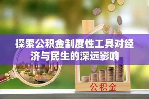 沙湾探索公积金制度性工具对经济与民生的深远影响