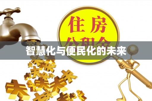 沙湾智慧化与便民化的未来