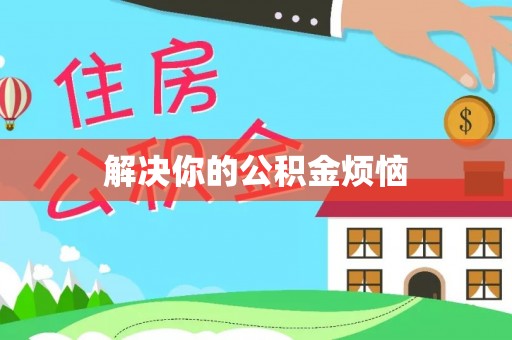 沙湾解决你的公积金烦恼
