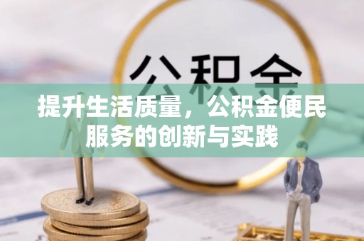 沙湾提升生活质量，公积金便民服务的创新与实践