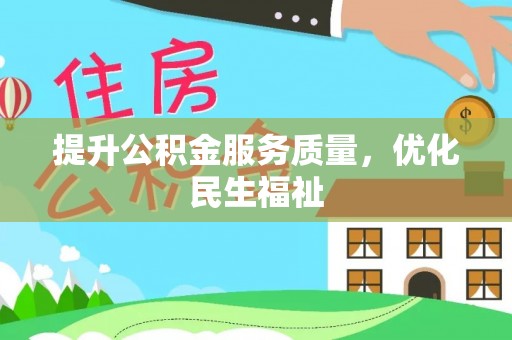 沙湾提升公积金服务质量，优化民生福祉
