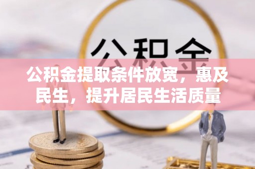沙湾公积金提取条件放宽，惠及民生，提升居民生活质量