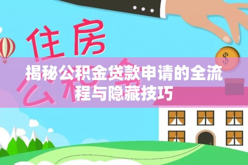 沙湾揭秘公积金贷款申请的全流程与隐藏技巧