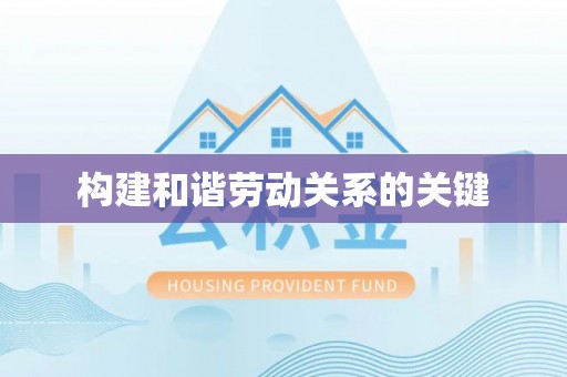 沙湾构建和谐劳动关系的关键