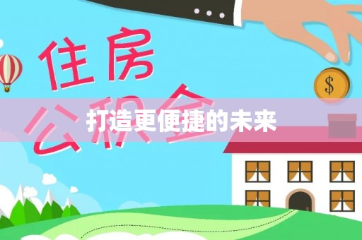 沙湾打造更便捷的未来
