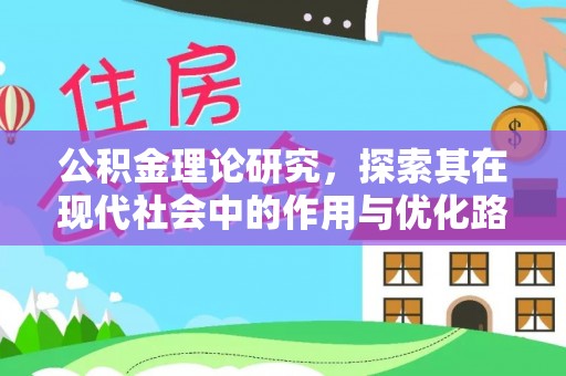 沙湾公积金理论研究，探索其在现代社会中的作用与优化路径