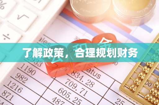 沙湾了解政策，合理规划财务