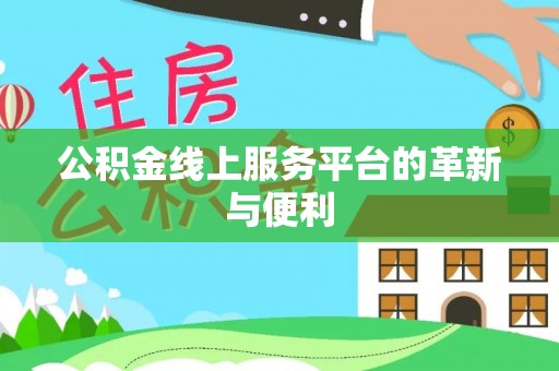 沙湾公积金线上服务平台的革新与便利