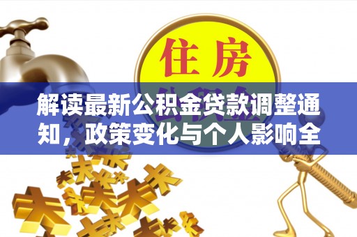 沙湾解读最新公积金贷款调整通知，政策变化与个人影响全解析