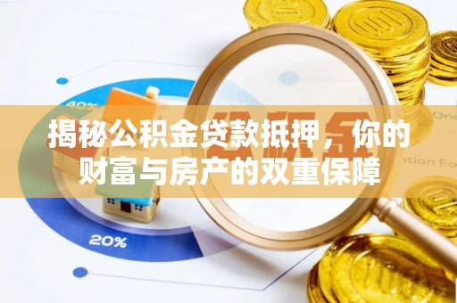 沙湾揭秘公积金贷款抵押，你的财富与房产的双重保障