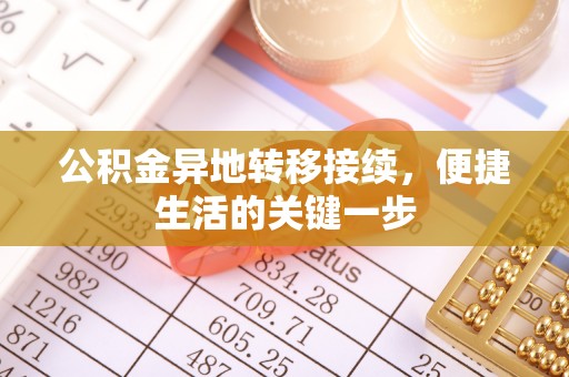 沙湾公积金异地转移接续，便捷生活的关键一步
