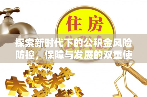 沙湾探索新时代下的公积金风险防控，保障与发展的双重使命