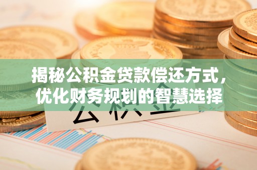沙湾揭秘公积金贷款偿还方式，优化财务规划的智慧选择