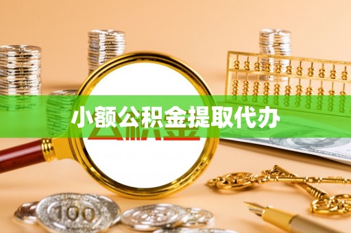沙湾小额公积金提取代办