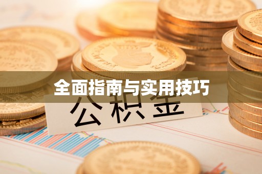沙湾全面指南与实用技巧