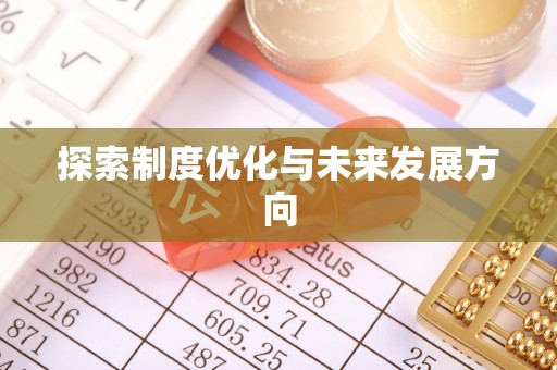 沙湾探索制度优化与未来发展方向