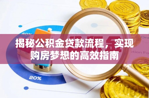 沙湾揭秘公积金贷款流程，实现购房梦想的高效指南