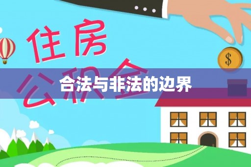 沙湾合法与非法的边界